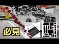 🌕【車アイテム紹介】アルファード30 ヴェルファイア30 コレは必見アイテム!!