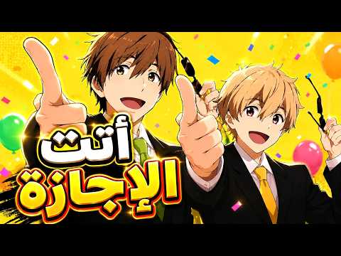 أغنية أتت الإجازة 💥إجازة سعيدة لكل الأوتاكو ❤️