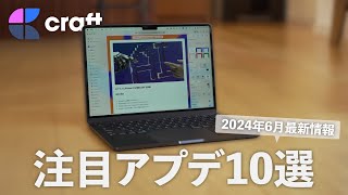 【Craftらしさ発揮】最近の注目アップデート10選！使わないと損！