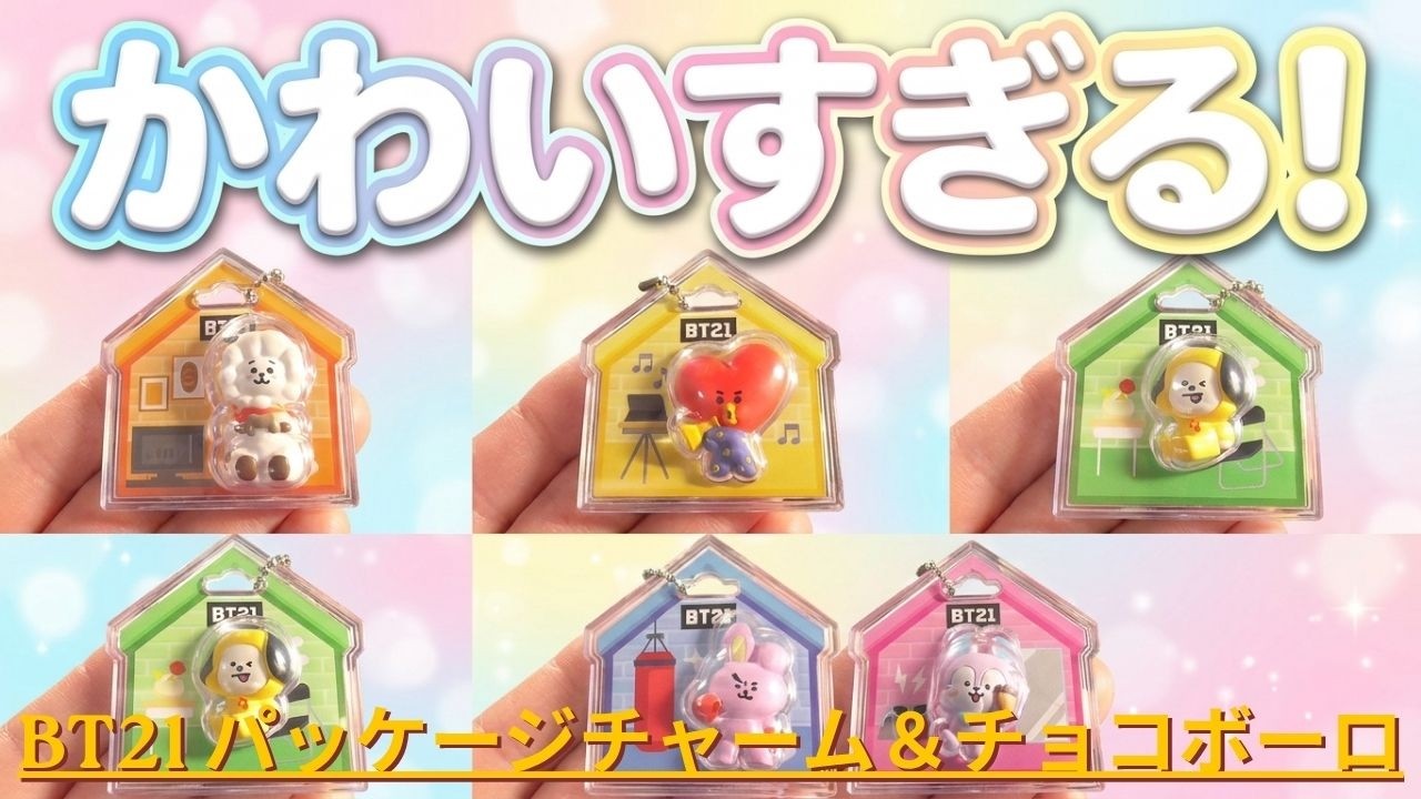 BT21 パッケージチャーム＆チョコボーロをご紹介いたします - YouTube