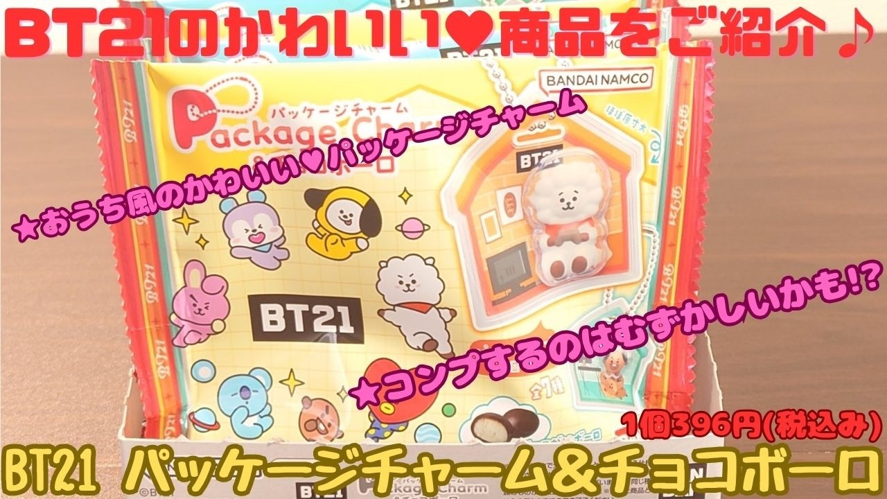 BT21 パッケージチャーム＆チョコボーロをご紹介いたします - YouTube