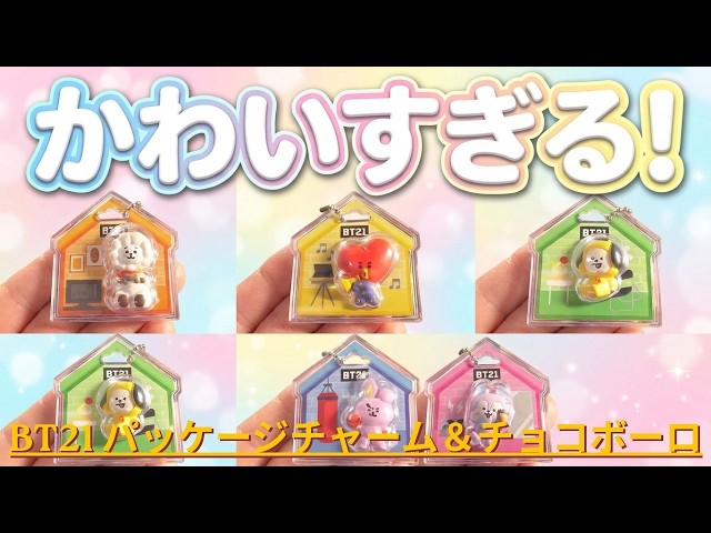 BT21 パッケージチャーム＆チョコボーロをご紹介いたします - YouTube