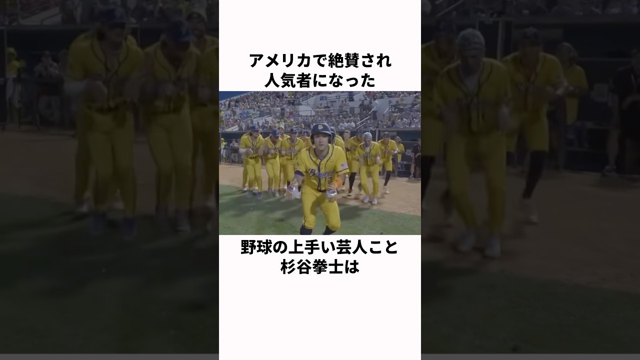 「アメリカで人気者になった」杉谷拳士に関する雑学#プロ野球 #野球雑学