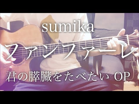 【フル歌詞】ファンファーレ / sumika 映画「君の膵臓をたべたい」オープニングテーマ【弾き語りコード】