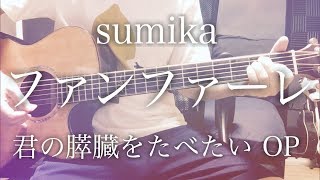 Fanfare - sumika [cover / chord / lyrics]