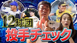 【藤浪・山﨑康晃の復活は!? 戸郷躍進の秘密!?】上原浩治が各球団の投手を緊急チェック！【プロ野球】【巨人】【MLB】【ハイライト】