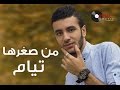 من صغرها تيام طارق Men Soghraha Tayam Tarek 