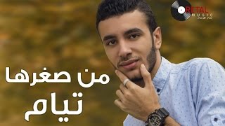 من صغرها - تيام طارق / Men Soghraha - Tayam Tarek