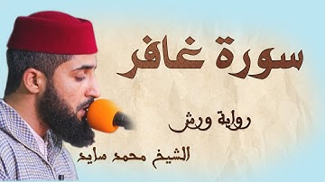 سورة غافر | تلاوة هادئة ومتقنة للشيخ محمد سايد | برواية ورش