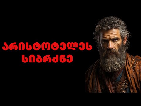 არისტოტელე|გამოჩენილი ბერძენი ფილოსოფოსის და ალექსანდრე მაკედონელის მასწავლებლის ციტატები და ფრაზები