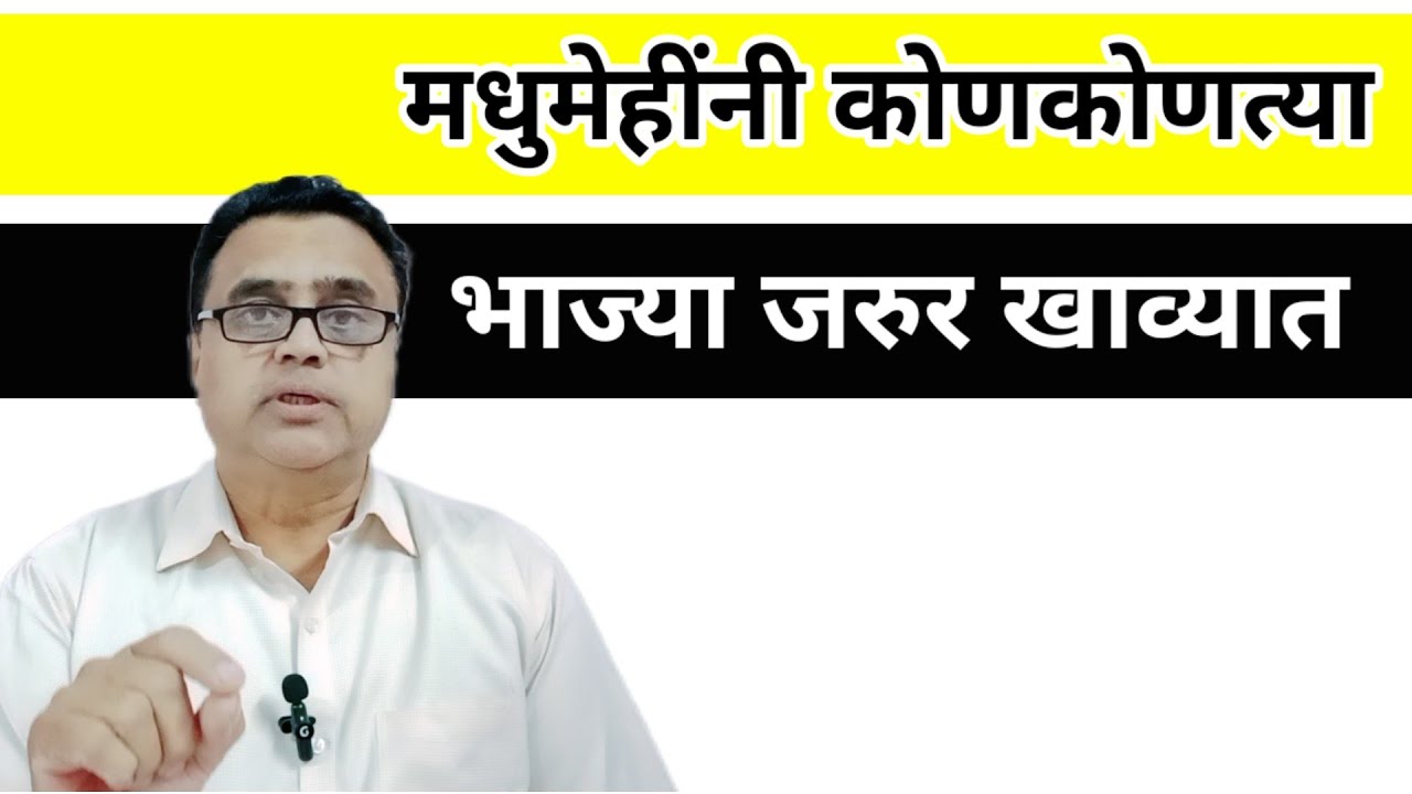 मधुमेहींनी ह्या भाज्या खाव्यात। #drrajopadhye @1965vijayr