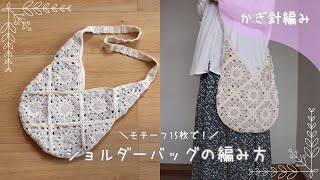 Crochet] How to crochet a motif shoulder bag - YouTube