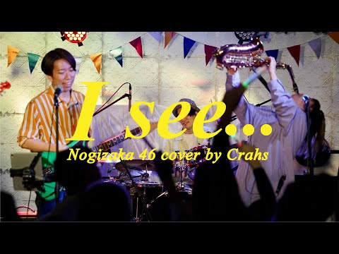 【男が歌う】I see... / 乃木坂46をバンドがライブで演奏してみた。
