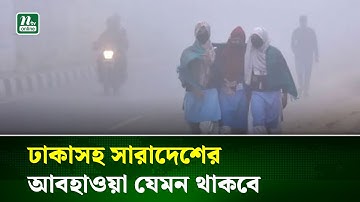 তাপমাত্রা নিয়ে পাঁচ দিনের পূর্বাভাসে যা জানাল আবহাওয়া অফিস | Weather | NTV News
