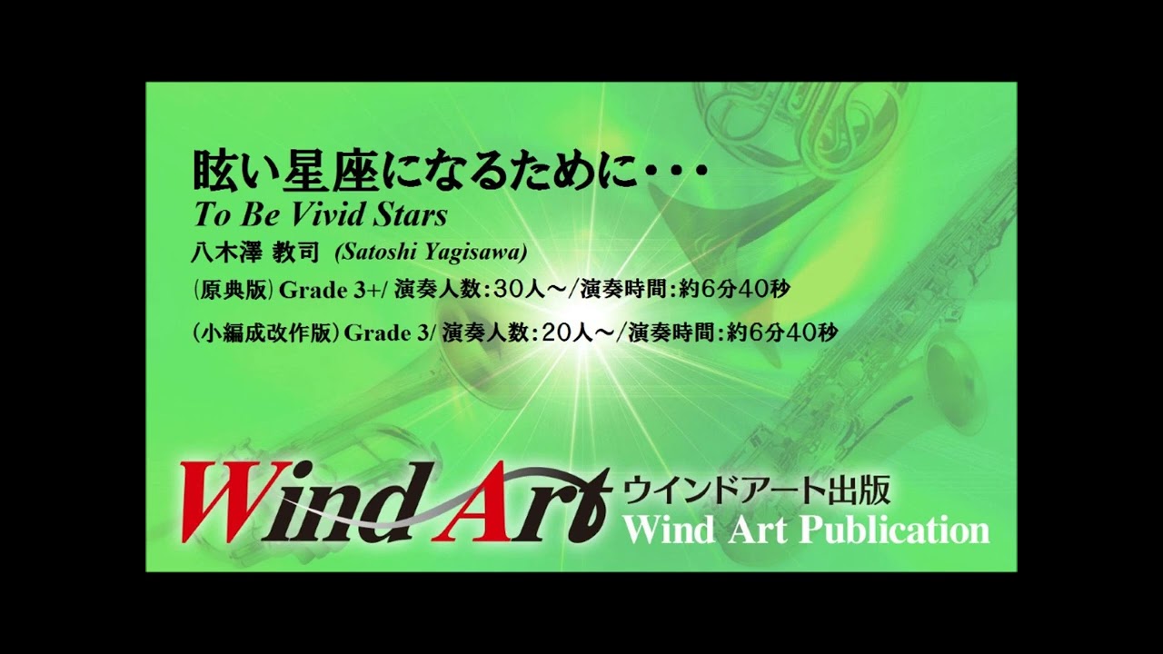 眩い星座になるために…／八木澤教司 To Be Vivid Stars/Satoshi Yagisawa