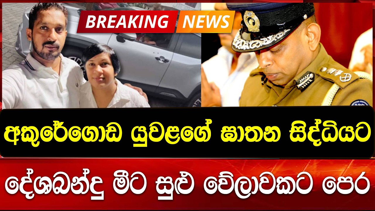 අකුරේගොඩ යුවළගේ ඝාතන සිද්ධියට දේශබන්දු මීට සුළු වේලාවකට පෙර