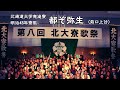都ぞ弥生【前口上あり】（北海道大学恵迪寮 明治45年寮歌） ＠第8回