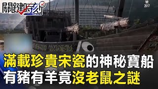 滿載珍貴宋瓷的神秘寶船！有豬有羊竟沒老鼠之謎！？ 關鍵時刻20171215-4 馬西屏 劉燦榮 黃創夏 傅鶴齡