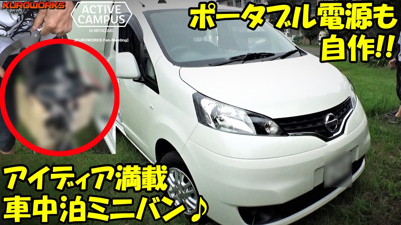 自作ポータブル電源も搭載 アイディア満載の車中泊ミニバンが凄かった