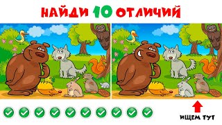 Интерактивная игра «Найди 10 отличий»