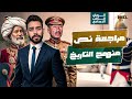 مراجعة نص منهج التاريخ دراسات اجتماعيه الصف الثالث الاعدادي ترم ثاني مراجعه فرم من الاخر