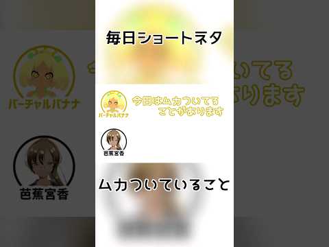 【 ショートネタ 】ムカついていること【 Vtuber 】 #shorts