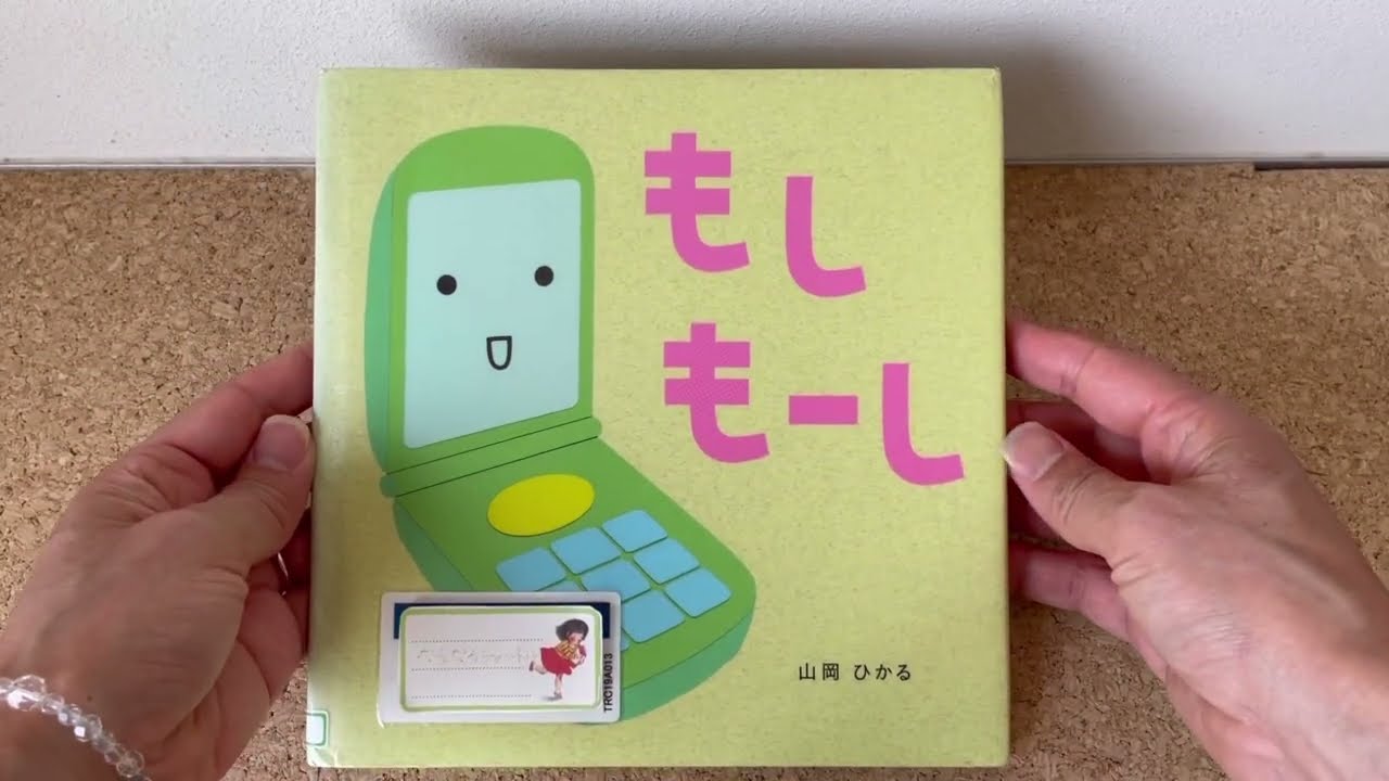 もしもーし えほん - YouTube