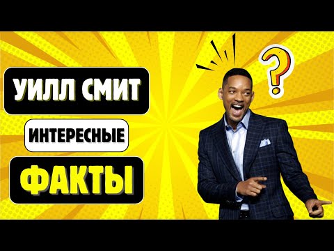 Тайны Успеха Уилла Смита Которые Вы Не Знали!