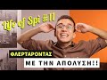 ΕΝΑ ΒΗΜΑ ΠΡΙΝ ΤΗΝ ΑΠΟΛΥΣΗ!! | LIFE OF SPI #11