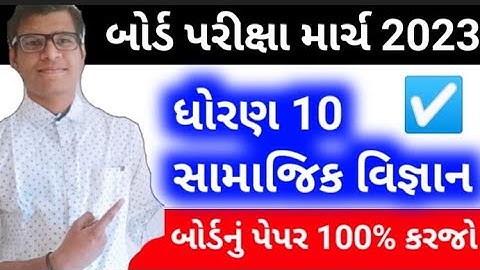 Std 10 social science board exam march 2023 paper solution | dhoran 10 samajik vigyan march 2023