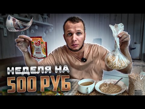 Видео: ВЫЖИВАЮ НЕДЕЛЮ НА 500 РУБЛЕЙ В 2024 ГОДУ!