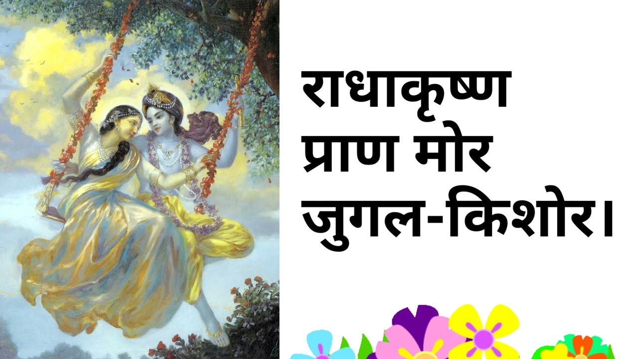 Radha krishna prana mora lyrics in hindi