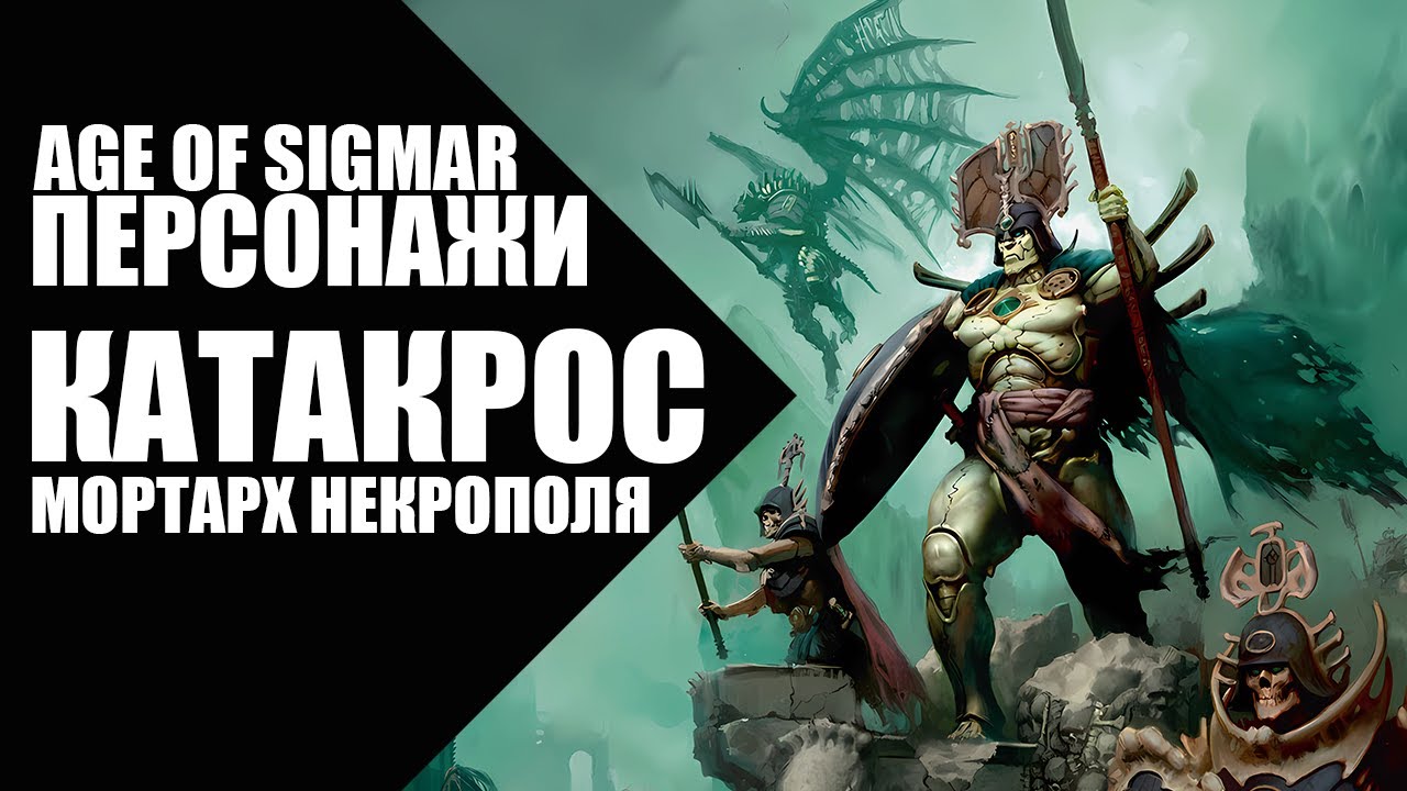 Age of Sigmar - Персонажи - Катакрос, Мортарх Некрополя