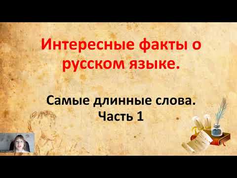 Интересные факты о русском языке. Самые длинные слова