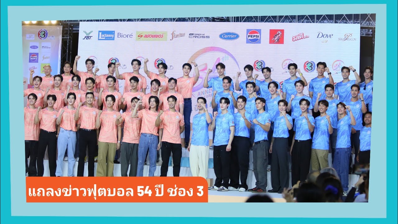 สยามพารากอนแตก งานแถลงข่าวแบ่งทีมฟุตบอลช่อง 3 “54 ปี 3 Miracles”
