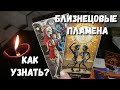 БЛИЗНЕЦОВЫЕ ПЛАМЕНА👫❤ Как узнать⁉️ Когда встретитесь⁉️ Место и число💯% расклад #таро