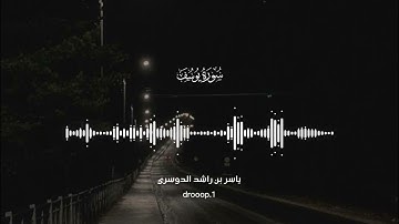 تلاوة نادرة عام 1425ه‍ سورة يوسف الشيخ أ. د. ياسر الدوسري...