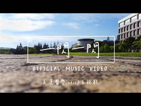 【白袍歌】一閃一閃｜長庚醫學系M113白袍歌 Official Music Video