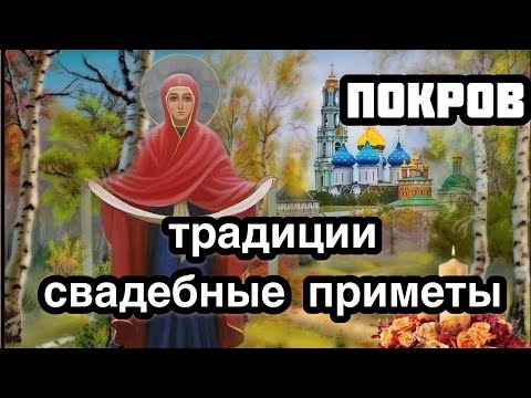 Покров Пресвятой Богородицы. Главные традиции и запреты праздника. Свадебные приметы. Время свадеб.