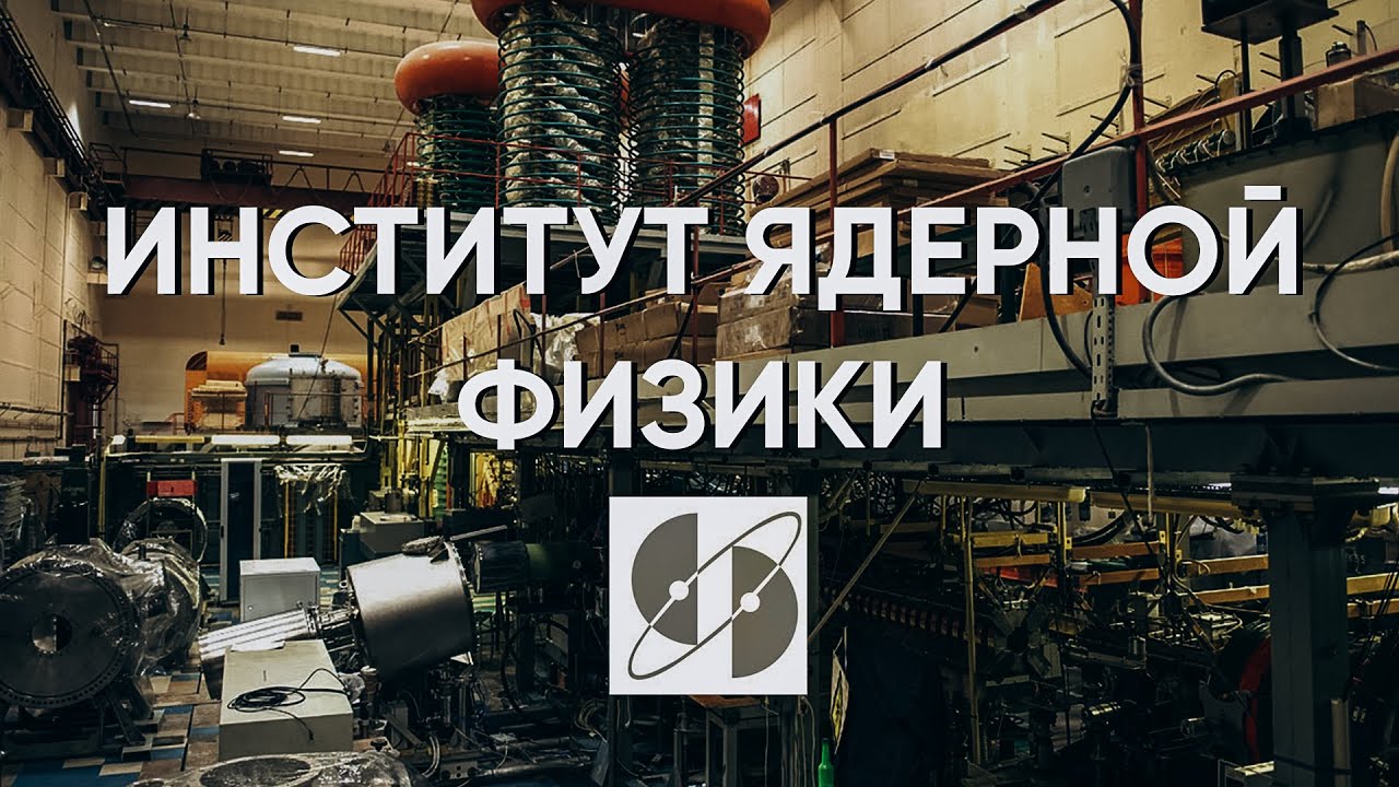 институт ядерной физики - YouTube