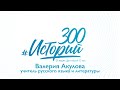 #300историй Валерия Акулова, учитель русского языка и литературы