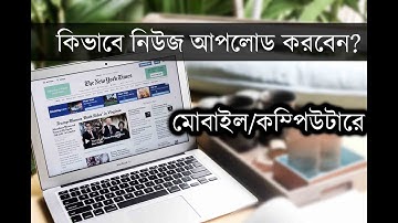 ওয়েবসাইটে কিভাবে নিউজ দিতে হয়? How To Upload News on Website