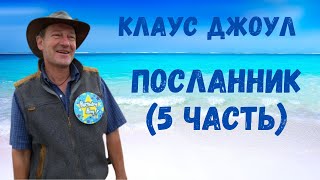 Клаус Джоул  