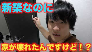 家がぶっ壊れました助けてください！！【お知らせ有】