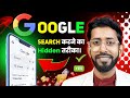 Google Search Hidden Features 🔥 Google Search Karne Ka Sahi Tarika , Google New Search Option