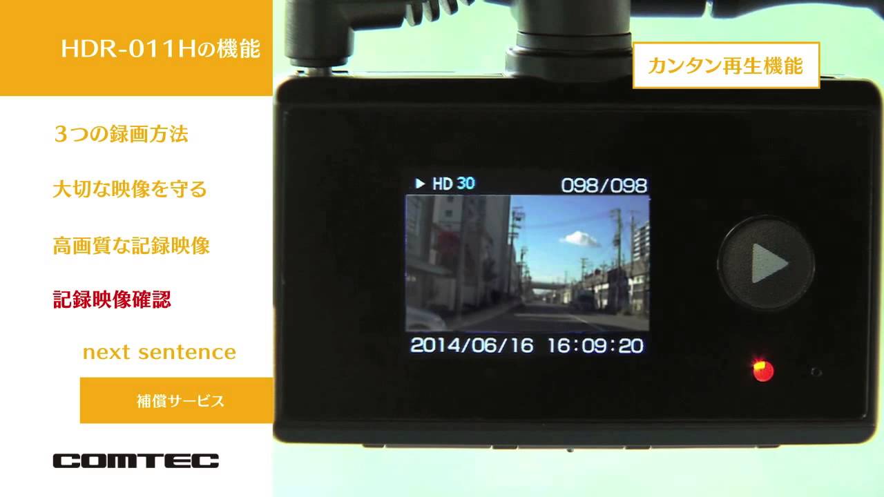 ドライブレコーダー HDR-011H | COMTEC 株式会社コムテック