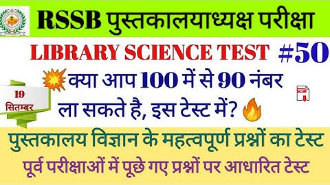 RSMSSB LIBRARIAN ONLINE TEST #50, LIBRARY SCIENCE IMPORTANT QUESTIONS पुस्तकालय विज्ञान प्रश्न टेस्ट