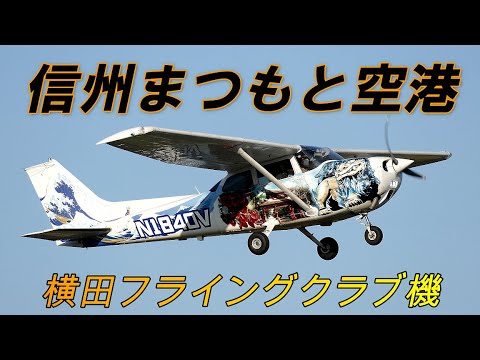 ド派手な米軍セスナ現る!! ☆ 信州まつもと空港 - YouTube