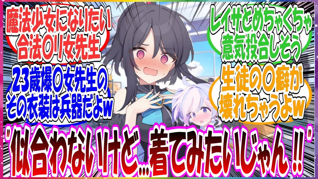 ここだけ合法〇リの巨〇女先生（２３）が魔法少女コスに憧れて、恥ずかしながらこっそりコス〇レしている世界線に対する先生方の反応集【ブルアカ・総集編】