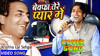 Kaya Se Kya Ho Gaya | Cover Unplugged Song By Krishna Lal Sehgal | Md Rafi | क्या से क्या हो गया 👌🏻